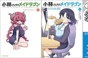 2018年5月11日のKindle発売漫画「小林さんちのメイドラゴン 公式アンソロジー:4巻」「小林さんちのメイドラゴン エルマのOL日記:1巻」「目指せ! 夫婦ツーオペ育児 ふたりで親になるわけで」