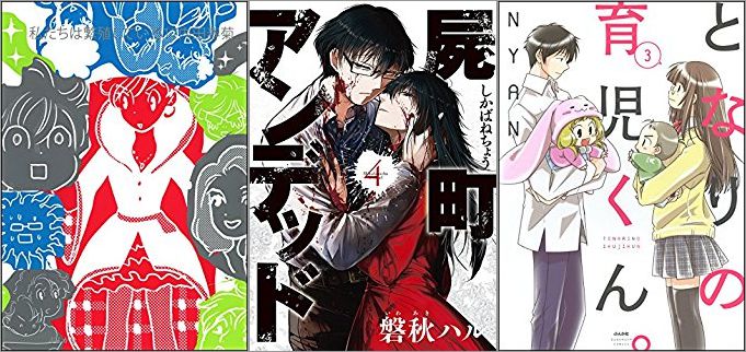 2018年5月14日のKindle発売漫画「私たちは繁殖している 17巻」「屍町アンデッド 4巻」「となりの育児くん。 3巻」