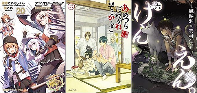 2018年5月15日のKindle発売漫画「艦隊これくしょん -艦これ- アンソロジーコミック 横須賀鎮守府編 20巻」「あめつちだれかれそこかしこ 6巻」「けんえん。 6巻」