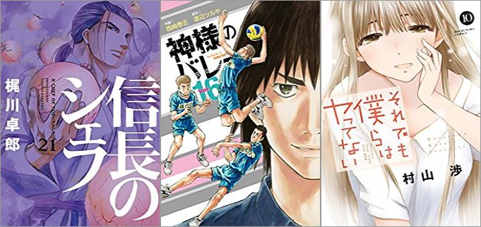 2018年5月16日のKindle発売漫画「信長のシェフ 21巻」「神様のバレー 16巻」「それでも僕らはヤってない 10巻」