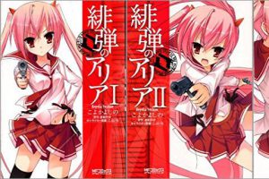 緋弾のアリア I~III巻