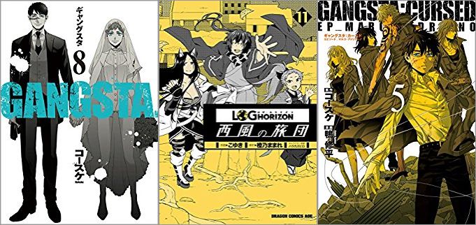 2018年5月9日のKindle発売漫画「GANGSTA. 8巻」「ログ・ホライズン 西風の旅団 11巻」「GANGSTA:CURSED.EP_MARCO ADRIANO 5巻」