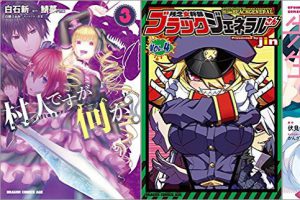 2018年6月9日のKindle発売漫画「村人ですが何か? 3巻」「残念女幹部ブラックジェネラルさん 4巻」「エロマンガ先生 7巻」
