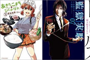 2018年6月28日のKindle発売漫画「あきたこまちにひとめぼれ 3巻」「監獄実験―プリズンラボ― 7巻」「ラブドールズ 1巻」