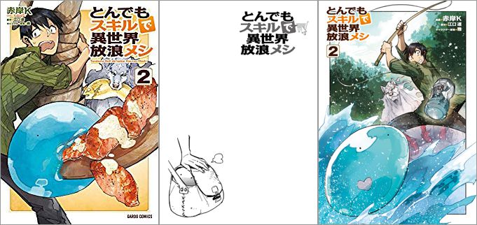 とんでもスキルで異世界放浪メシ 2巻