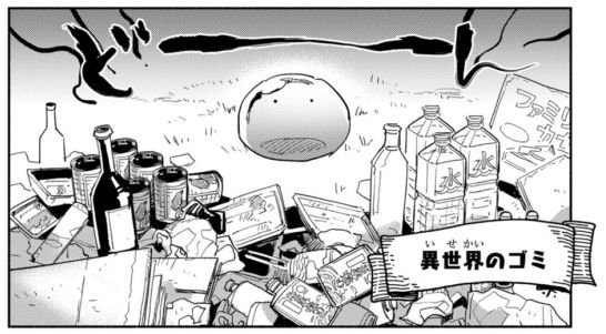 どーんと大量の異世界ゴミ