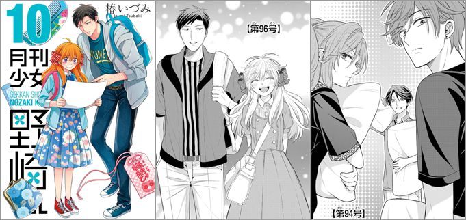月刊少女野崎くん 10巻