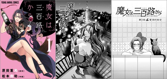 魔女は三百路から 1巻