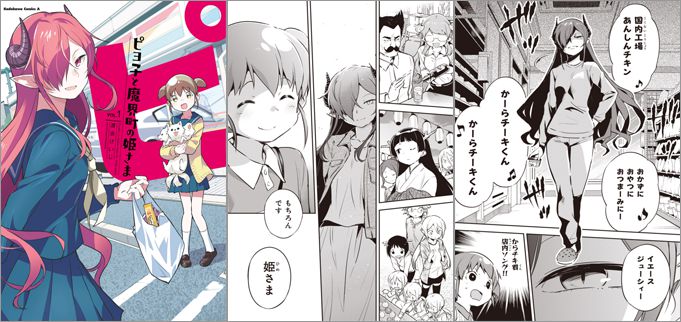 ピヨ子と魔界町の姫さま 1巻