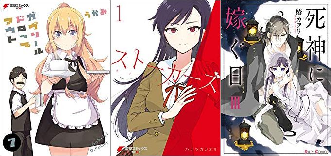 2018年12月22日のKindle発売漫画「ガヴリールドロップアウト 7巻」「ストーカーズ 1巻」「死神に嫁ぐ日 3巻」