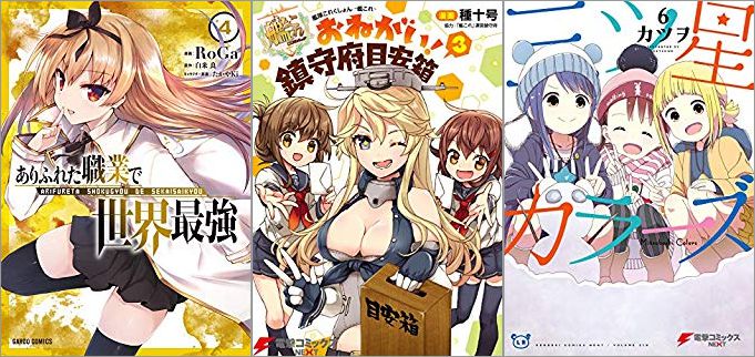 2018年12月25日のKindle発売漫画「ありふれた職業で世界最強 4巻」「艦隊これくしょん -艦これ- おねがい!鎮守府目安箱 3巻」「三ツ星カラーズ 6巻」