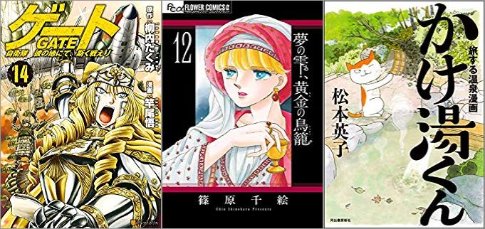 2018年12月28日のKindle発売漫画「ゲート 自衛隊 彼の地にて、斯く戦えり 14巻」「夢の雫、黄金の鳥籠 12巻」「旅する温泉漫画 かけ湯くん」