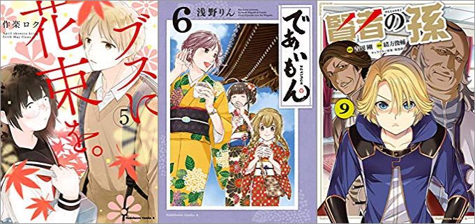 2018年12月29日のKindle発売漫画「ブスに花束を。 5巻」「であいもん 6巻」「賢者の孫 9巻」
