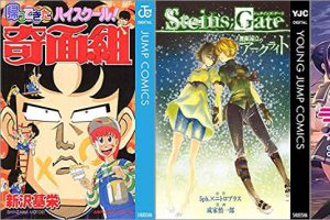 2019年1月1日のKindle発売漫画「帰ってきたハイスクール!奇面組」「STEINS;GATE 無限遠点のアークライト」「ラブライブ!サンシャイン!! コミックアンソロジー 1巻」