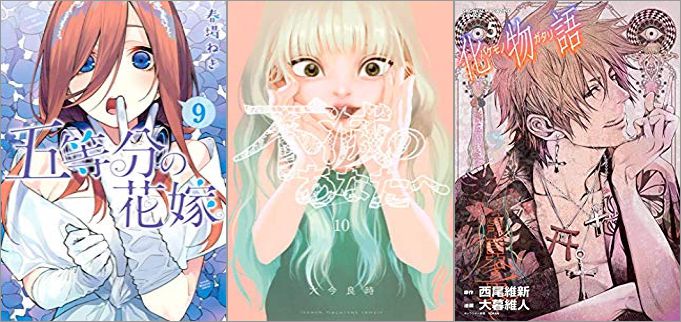 2019年4月17日のKindle発売漫画「五等分の花嫁 9巻」「不滅のあなたへ 10巻」「化物語 5巻」