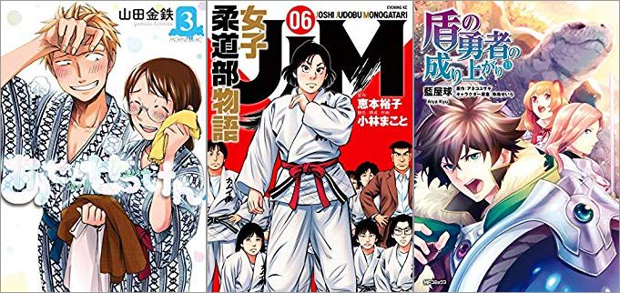 2019年4月23日のKindle発売漫画「あせとせっけん 3巻」「JJM 女子柔道部物語 6巻」「盾の勇者の成り上がり 13巻」