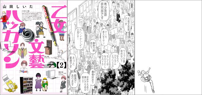 乙女文藝ハッカソン 2巻