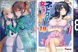 2019年05月05日-2019年05月11日のKindleライトノベル・小説「魔法科高校の劣等生(28) 追跡編〈上〉」「ネトゲの嫁は女の子じゃないと思った? Lv.19」「86―エイティシックス―Ep.6 ―明けねばこそ夜は永く― 」