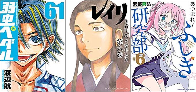 2019年5月8日のKindle発売漫画「弱虫ペダル 61巻」「レイリ 6巻」「あつまれ!ふしぎ研究部 6巻」