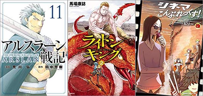 2019年5月9日のKindle発売漫画「アルスラーン戦記 11巻」「ライドンキング 2巻」「シネマこんぷれっくす! 3巻」