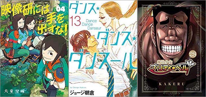 2019年5月10日のKindle発売漫画「映像研には手を出すな! 4巻」「ダンス・ダンス・ダンスール 13巻」「魔法少女プリティ☆ベル 28巻」