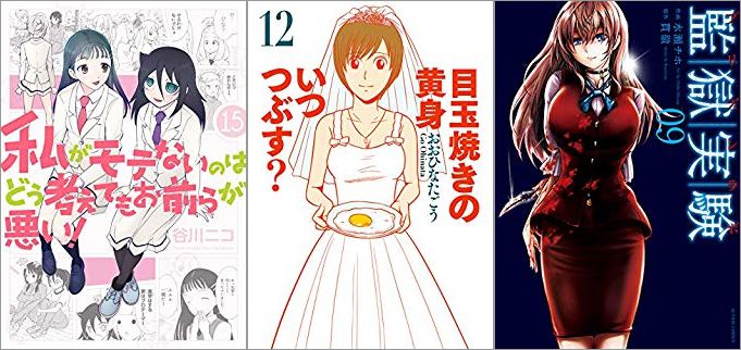 2019年5月11日のKindle発売漫画「私がモテないのはどう考えてもお前らが悪い! 15巻」「目玉焼きの黄身 いつつぶす? 12巻」「監獄実験―プリズンラボ― 9巻」