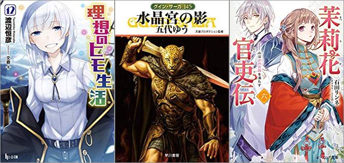 2019年05月12日-2019年05月18日のKindleライトノベル・小説「理想のヒモ生活 12巻」「水晶宮の影 グイン・サーガ 145巻」「茉莉花官吏伝 六 水は方円の器を満たす」