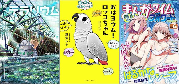 2019年5月12日のKindle発売漫画「鍵つきテラリウム 1巻」「おはヨウム!ロッコちゃん」「まんがタイムきららフォワード 2019年6月号」