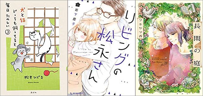 2019年5月13日のKindle発売漫画「犬と猫どっちも飼ってると毎日たのしい 3巻」「リビングの松永さん 6巻」「長閑の庭 7巻」