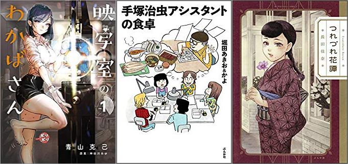 2019年5月14日のKindle発売漫画「映写室のわかばさん 1巻」「手塚治虫アシスタントの食卓」「つれづれ花譚」