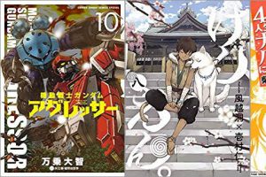 2019年5月15日のKindle発売漫画「機動戦士ガンダム アグレッサー 10巻」「けんえん。 8巻」「46歳人生で一番ナイスバディになりました」