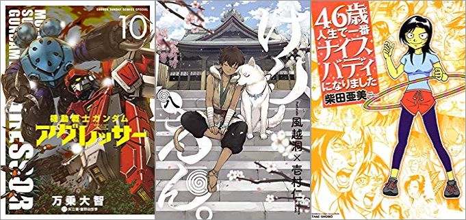 2019年5月15日のKindle発売漫画「機動戦士ガンダム アグレッサー 10巻」「けんえん。 8巻」「46歳人生で一番ナイスバディになりました」