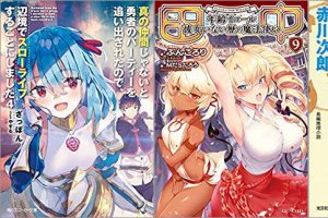 2019年05月26日-2019年06月01日のKindleライトノベル・小説「真の仲間じゃないと勇者のパーティーを追い出されたので、辺境でスローライフすることにしました 4巻」「田中~年齢イコール彼女いない歴の魔法使い~ 9巻」「三毛猫ホームズの証言台」