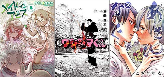 2019年5月30日のKindle発売漫画「メイドインアビス 8巻」「闇金ウシジマくん 46巻」「あさひなぐ 30巻」