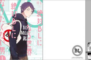 絶対BLになる世界 VS 絶対BLになりたくない男 1巻