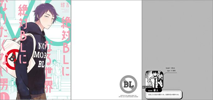 絶対BLになる世界 VS 絶対BLになりたくない男 1巻