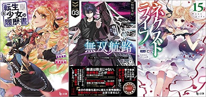 2019年06月02日-2019年06月08日のKindleライトノベル・小説「転生少女の履歴書 8巻」「無双航路 転生して宇宙戦艦のAIになりました 3巻」「ネクストライフ 15巻」