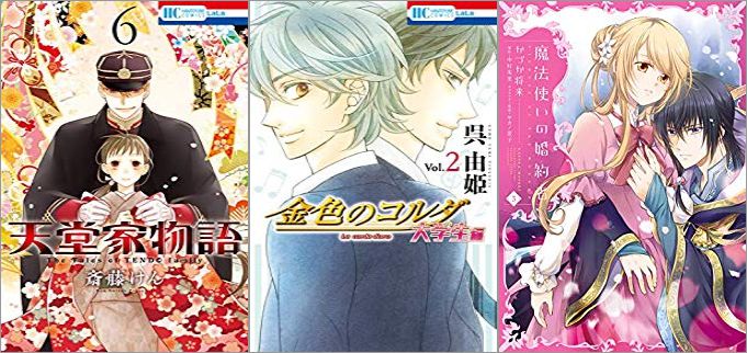 2019年6月5日のKindle発売漫画「天堂家物語 6巻」「金色のコルダ 大学生編 2巻」「魔法使いの婚約者 3巻」