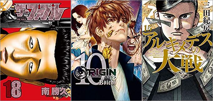 2019年6月6日のKindle発売漫画「ザ・ファブル 18巻」「ORIGIN 10巻」「アルキメデスの大戦 15巻」