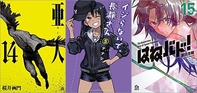 2019年6月7日のKindle発売漫画「亜人 14巻」「イジらないで、長瀞さん 5巻」「はねバド! 15巻」
