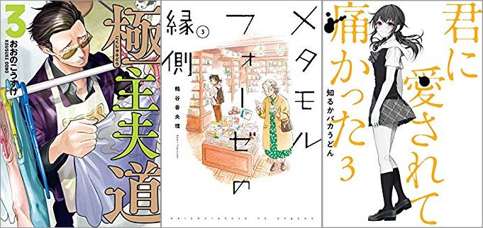 2019年6月8日のKindle発売漫画「極主夫道 3巻」「メタモルフォーゼの縁側 3巻」「君に愛されて痛かった 3巻」
