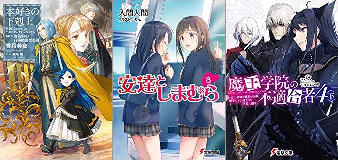 2019年06月09日-2019年06月15日のKindleライトノベル・小説「本好きの下剋上~司書になるためには手段を選んでいられません~第四部「貴族院の自称図書委員VII」」「安達としまむら 8巻」「魔王学院の不適合者4〈下〉 ~史上最強の魔王の始祖、転生して子孫たちの学校へ通う~」