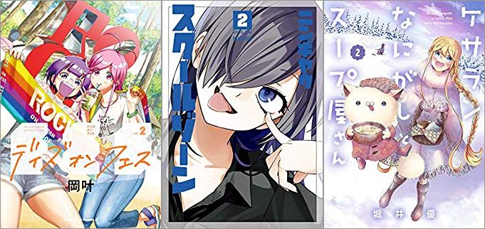 2019年6月10日のKindle発売漫画「デイズ・オン・フェス 2巻」「スクールゾーン 2巻」「ケサランなにがしとスープ屋さん 2巻」