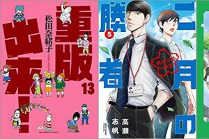 2019年6月12日のKindle発売漫画「重版出来! 13巻」「二月の勝者 ―絶対合格の教室― 5巻」「舞妓さんちのまかないさん 10巻」