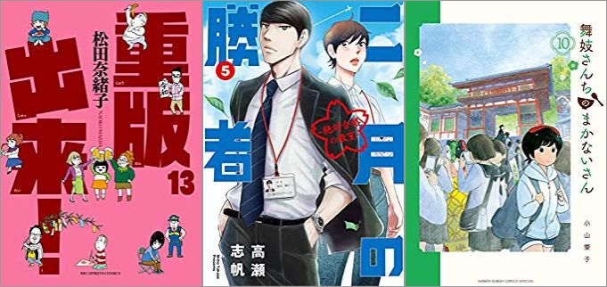 2019年6月12日のKindle発売漫画「重版出来! 13巻」「二月の勝者 ―絶対合格の教室― 5巻」「舞妓さんちのまかないさん 10巻」