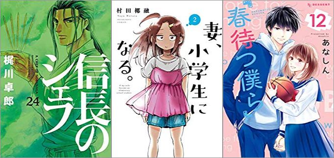 2019年6月13日のKindle発売漫画「信長のシェフ 24巻」「妻、小学生になる。 2巻」「春待つ僕ら 12巻」