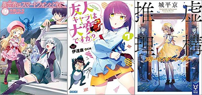 2019年06月16日-2019年06月22日のKindleライトノベル・小説「異世界はスマートフォンとともに。 17巻」「友人キャラは大変ですか? 7巻」「虚構推理 スリーピング・マーダー」