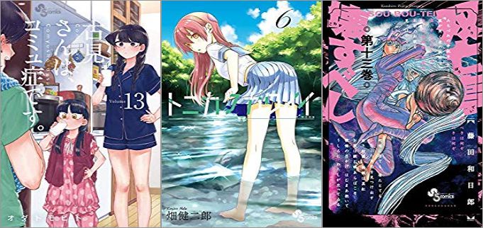 2019年6月18日のKindle発売漫画「古見さんは、コミュ症です。 13巻」「トニカクカワイイ 6巻」「双亡亭壊すべし 13巻」