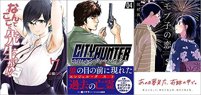 2019年6月20日のKindle発売漫画「なんでここに先生が!? 7巻」「今日からCITY HUNTER 4巻」「モブ子の恋 5巻」
