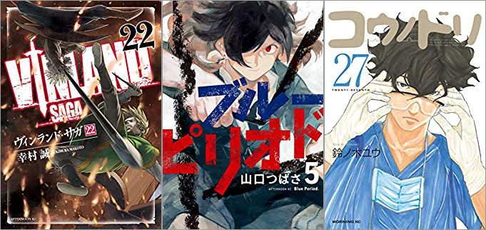 2019年6月21日のKindle発売漫画「ヴィンランド・サガ 22巻」「ブルーピリオド 5巻」「コウノドリ 27巻」